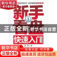 正版 新手看盘快速入门:1 尚伟著 广东经济出版社 97875454