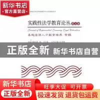 正版 实践性法学教育论丛:第五卷:卓越法律人才教育培养专辑 袁
