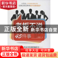 正版 老板不说却默默观察的45件事 吴俊莹著 中国水利水电出版社
