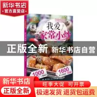 正版 我爱家常小炒 爱厨房著 北京科学技术出版社 9787530480199