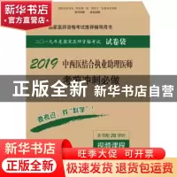 正版 中西医结合执业助理医师考前冲刺必做 医师资格考试试题研究