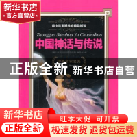 正版 中国神话与传说 上海科学普及出版社 上海科学普及出版社 97