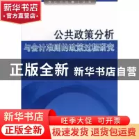 正版 公共政策分析与会计准则的政策过程研究 武辉著 上海三联书
