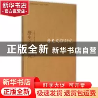 正版 历史文献研究:总第35辑 中国历史文献研究会编 华东师范大学