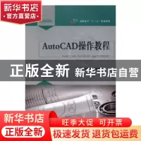 正版 AutoCAD操作教程 陈勇亮,郭维昭 重庆大学出版社 978756890