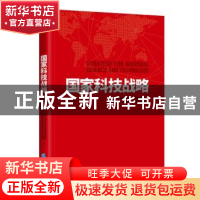 正版 国家科技战略 陈玉涛主编 企业管理出版社 9787516417683 书