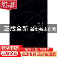 正版 高社交焦虑大学生的解释偏向 许书萍 上海人民出版社 978720