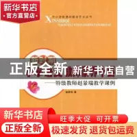 正版 新时期小学语文教师素养十要:特级教师赵景瑞教学课例 赵景