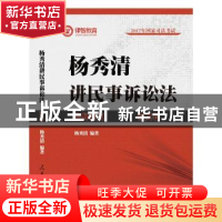 正版 杨秀清讲民事诉讼法(全2册) 杨秀清编著 人民日报出版社 978