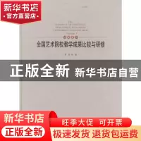 正版 全国艺术院校教学成果比较与研修-绘画篇(1) 罗凯等著 辽宁