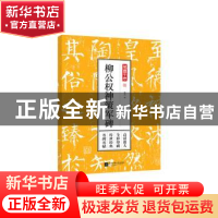 正版 柳公权神策军碑 孔蓁川编 江苏凤凰文艺出版社 978755942886