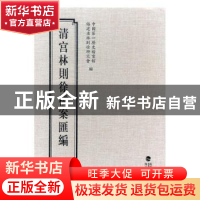 正版 清宫林则徐档案汇编:1 中国第一历史档案馆,福建省林则徐