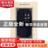 正版 蓝田女侠 荒山侠女 赵焕亭著 花山文艺出版社 9787551137751