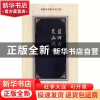 正版 蓝田女侠 荒山侠女 赵焕亭著 花山文艺出版社 9787551137751