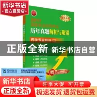 正版 药学专业知识:二 国家执业药师资格考试研究组 中国医药科