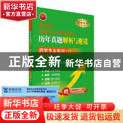 正版 药学专业知识:二 国家执业药师资格考试研究组 中国医药科