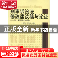 正版 刑事诉讼法修改建议稿与论证:以人权保障为视角 陈泽宪,熊秋