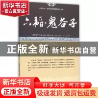 正版 六韬·鬼谷子:中国兵学必读文书 (西周)姜子牙著 敦煌文艺出