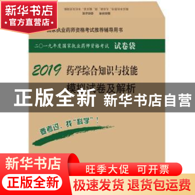 正版 药学综合知识与技能模拟试卷及解析 徐志立 科学出版社 9787