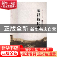 正版 荣昌校区史 王永才,赵子华主编 西南师范大学出版社 978756