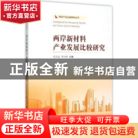 正版 两岸新材料产业发展比较研究 肖兴志,李少林主编 南开大学