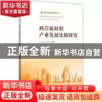 正版 两岸新材料产业发展比较研究 肖兴志,李少林主编 南开大学