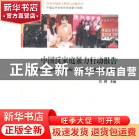 正版 中国反家庭暴力行动报告 吕频主编 中国社会科学出版社 97