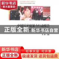 正版 中国反家庭暴力行动报告 吕频主编 中国社会科学出版社 97