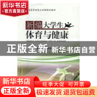 正版 新编大学生体育与健康 覃远楷,刘庆新主编 四川大学出版社