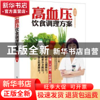 正版 高血压饮食调理方案 李宁主编 电子工业出版社 978712125713