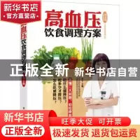 正版 高血压饮食调理方案 李宁主编 电子工业出版社 978712125713