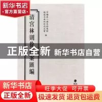 正版 清宫林则徐档案汇编:5 中国第一历史档案馆,福建省林则徐