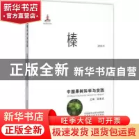 正版 中国果树科学与实践:榛 梁维坚主编 陕西科学技术出版社 978