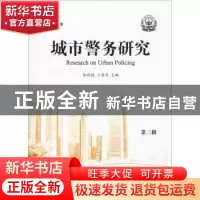 正版 2018城市警务研究:第三辑 张跃进,卜安淳主编 中国人民公安
