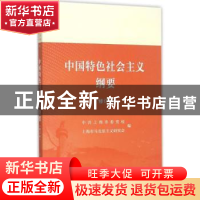 正版 中国特色社会主义纲要 中共上海市委党校,上海市马克思主义