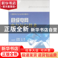 正版 县级电网电气运行技术 王辑祥主编 中国电力出版社 97875123