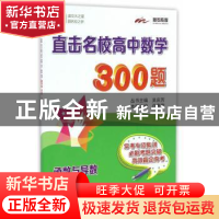 正版 函数与导数-直击名校高中数学300题 许惠萍 主编 上海交通