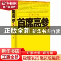 正版 首席高参:长篇小说:15 瑞根 著 二十一世纪出版社 97875568
