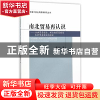 正版 南北贸易再认识:古典贸易理论、新古典贸易理论和新贸易理论