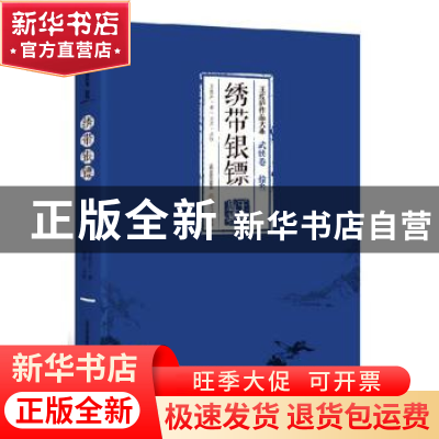 正版 武侠卷绣带银镖(拾叁) 王度庐 北岳文艺出版社 978753785084