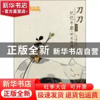 正版 刀刀2016年记忆手账·时光物语 刀刀狗工作室 人民邮电出版社