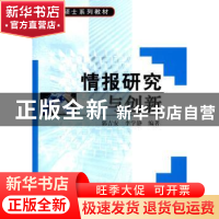 正版 情报研究与创新 郭吉安,李学静 科学出版社 9787030168375