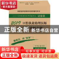 正版 口腔执业助理医师考前冲刺必做 医师资格考试试题研究专家组