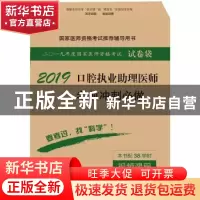 正版 口腔执业助理医师考前冲刺必做 医师资格考试试题研究专家组