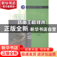 正版 路基路面工程技术 向群,张春丽,邹定南主编 华中科技大学