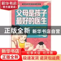 正版 父母是孩子最好的医生 本书编写组 北京联合出版公司 978755