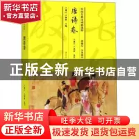 正版 中国古典诗词曲选粹:唐诗卷 卢盛江,卢燕新主编 黄山书社