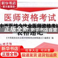 正版 医师资格考试-中西医结合执业医师资格考试表格速记 《中西