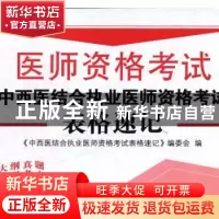 正版 医师资格考试-中西医结合执业医师资格考试表格速记 《中西