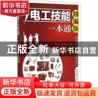 正版 电工技能一本通:精编版 杨清德,杨明权主编 化学工业出版社